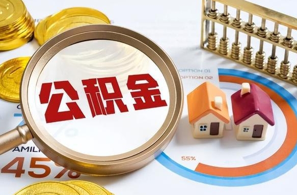 襄垣个人公积金提取（2021住房公积金个人怎么提取）